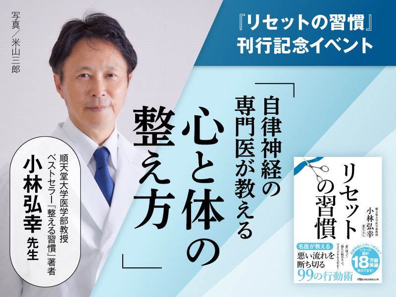 〈終了〉9／6、10／6　『リセットの習慣』著者・小林弘幸先生イベント