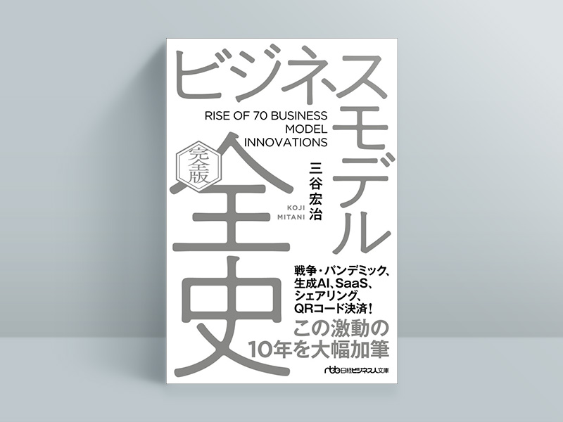 終了〉10/24 三谷宏治さん『ビジネスモデル全史〔完全版〕』刊行記念