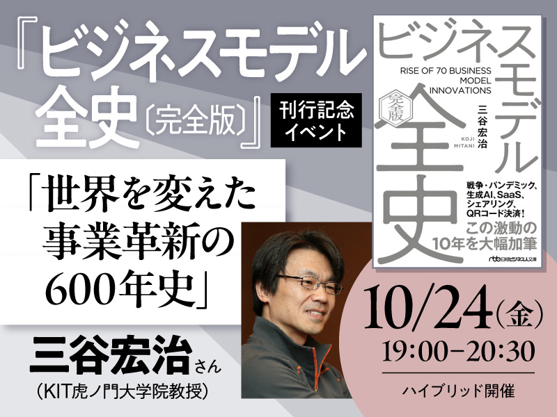 10/24 三谷宏治さん『ビジネスモデル全史〔完全版〕』刊行記念イベント