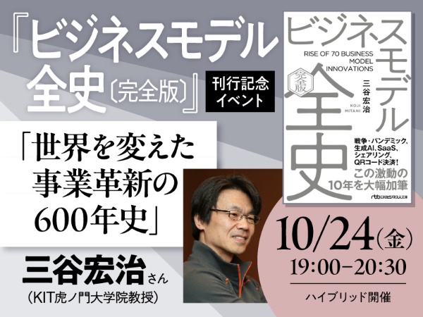 三谷宏治さん『ビジネスモデル全史〔完全版〕』刊行記念イベント 三谷宏治さん『ビジネスモデル全史〔完全版〕』刊行記念イベント