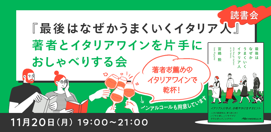 〈読書会〉11/20『最後はなぜかうまくいくイタリア人』著者と