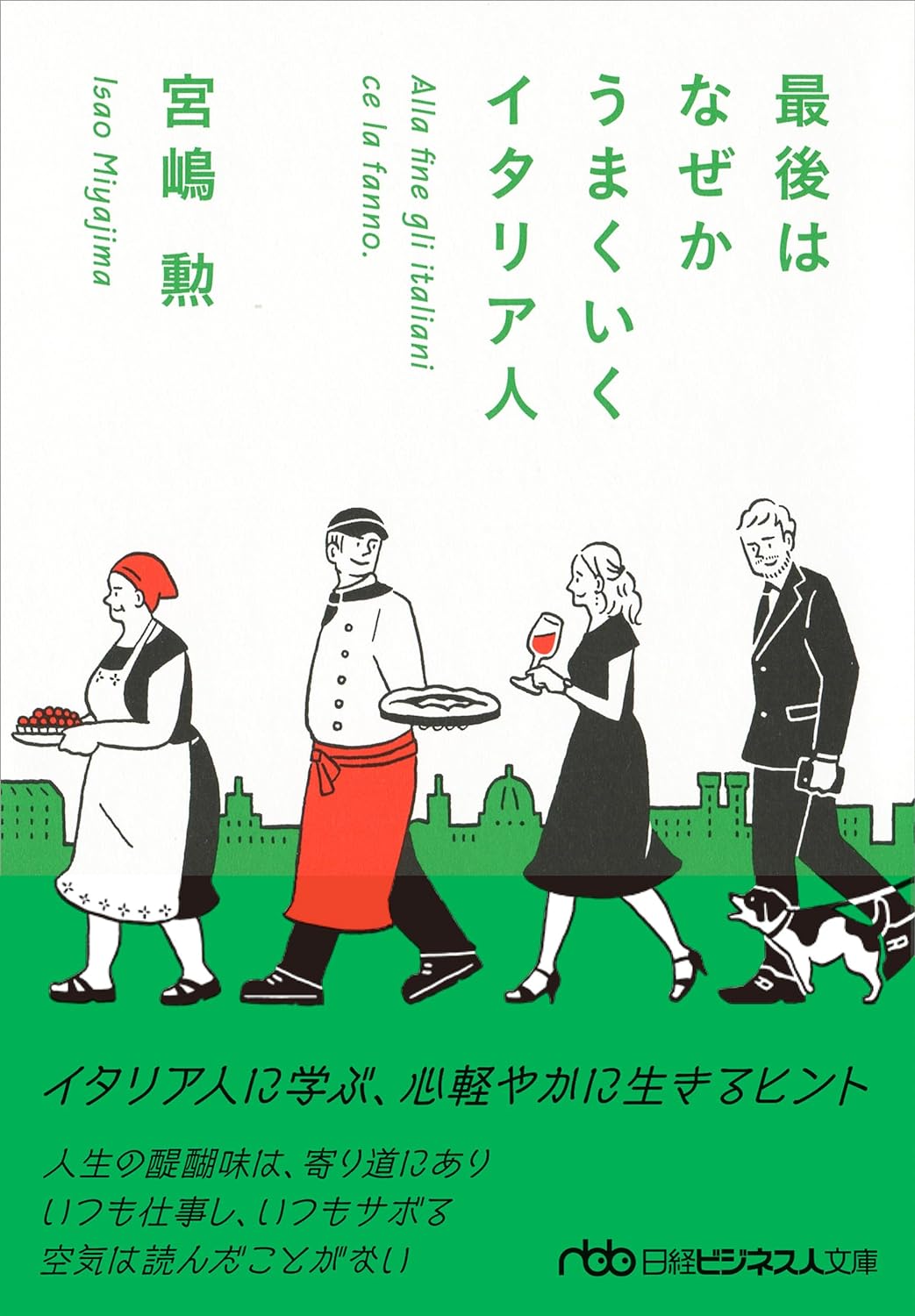 『最後はなぜかうまくいくイタリア人』宮嶋勲（著）、日経ビジネス人文庫