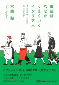 『最後はなぜかうまくいくイタリア人』宮嶋勲(著)、日経ビジネス人文庫 『最後はなぜかうまくいくイタリア人』宮嶋勲(著)、日経ビジネス人文庫