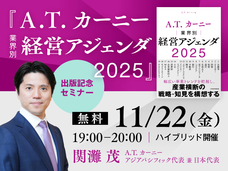 11/22　『A.T. カーニー　業界別 経営アジェンダ 2025』出版記念セミナー