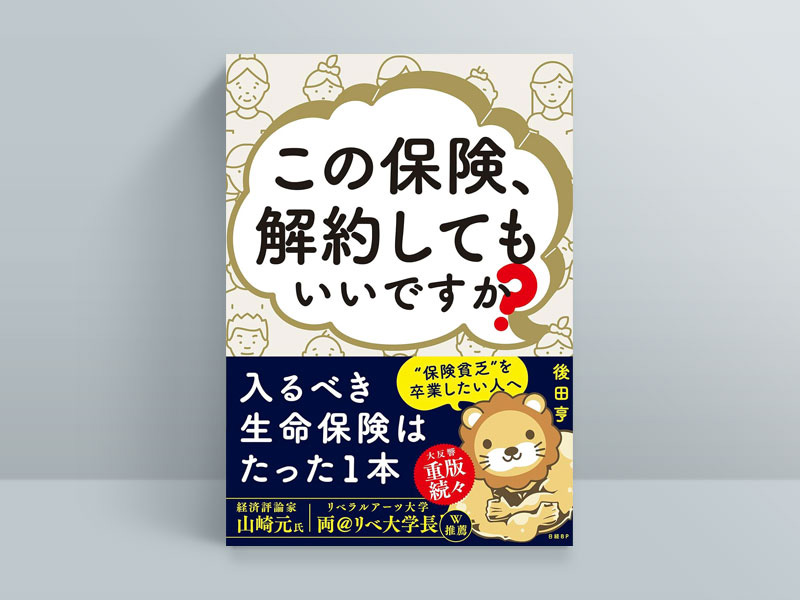終了〉12/7 『この保険、解約してもいいですか？』著者 後田亨氏