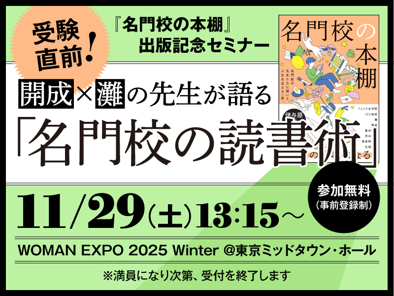 終了〉11/29 開成×灘の先生が登壇『名門校の本棚』出版記念セミナー