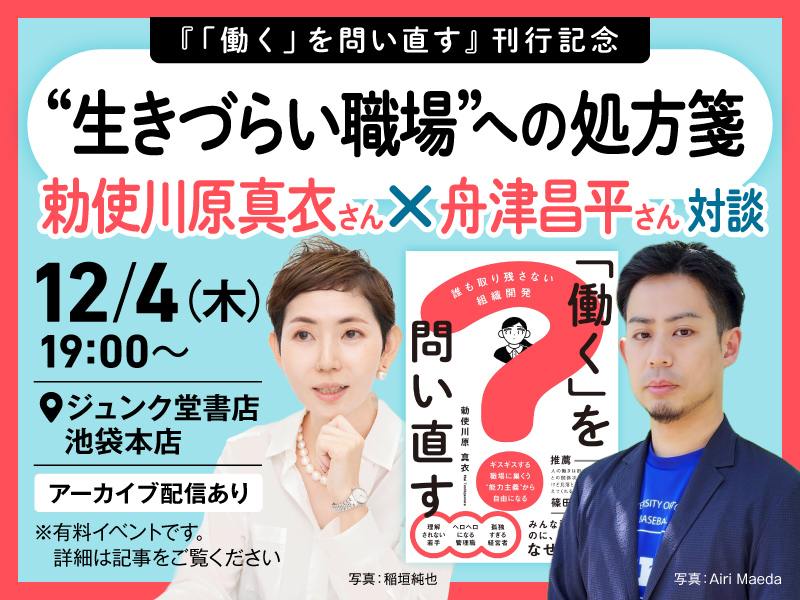 〈終了〉12/4『「働く」を問い直す』刊行記念　勅使川原真衣さん×舟津昌平さん 対談