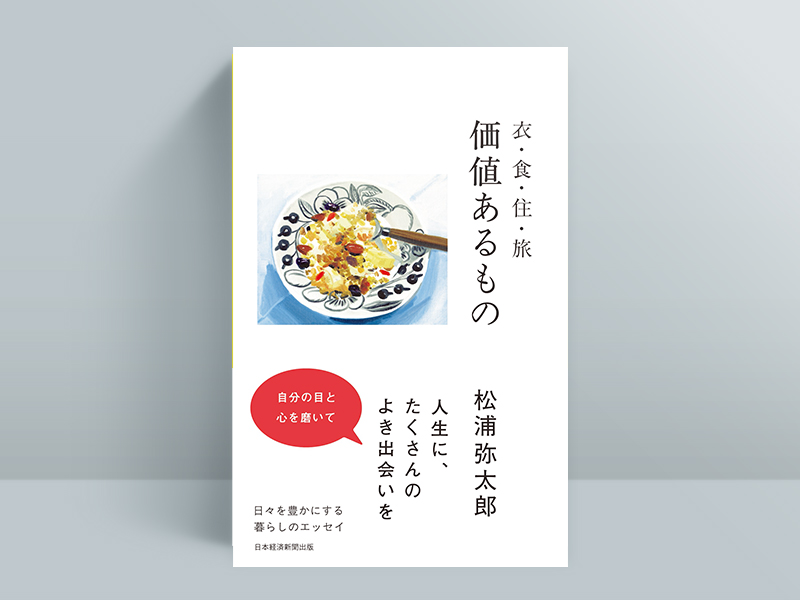 満席〉12/12 松浦弥太郎 × greeniche代官山 『価値あるもの』トーク