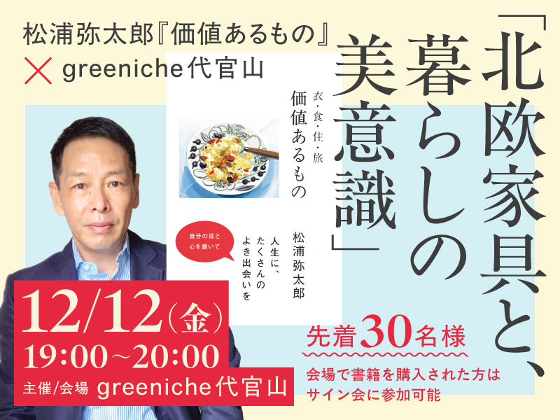満席〉12/12 松浦弥太郎 × greeniche代官山 『価値あるもの』トーク