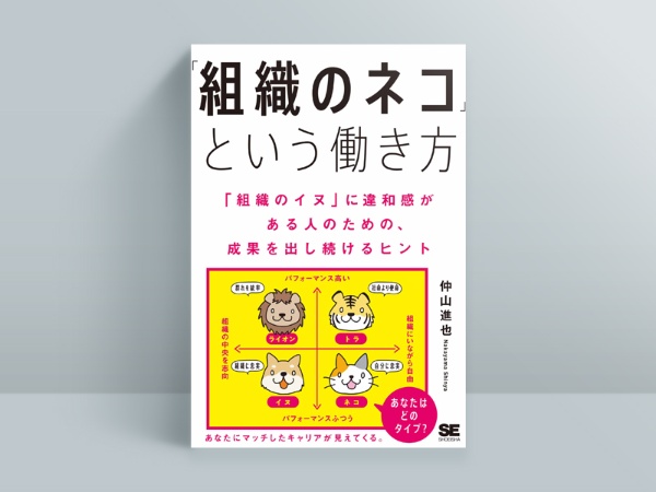 『「組織のネコ」という働き方』(翔泳社)