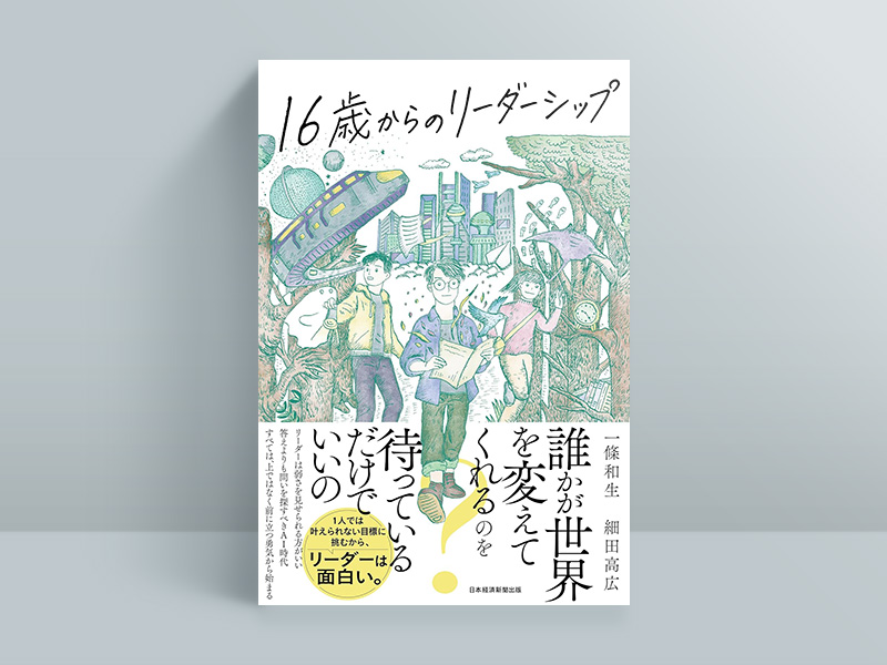 『16歳からのリーダーシップ』