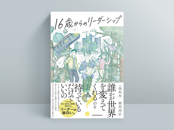 『16歳からのリーダーシップ』 『16歳からのリーダーシップ』