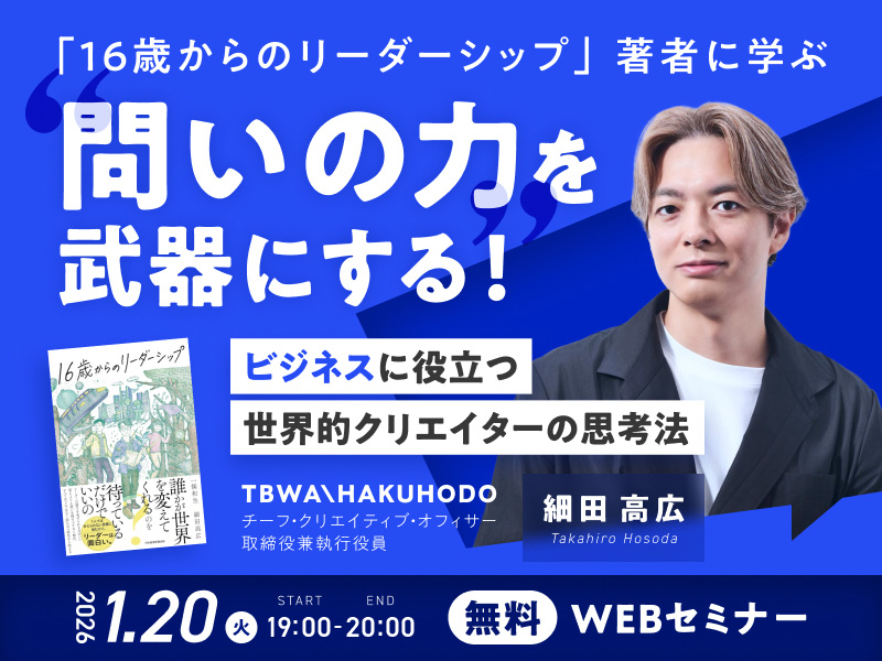 終了〉1/20「16歳からのリーダーシップ」著者に学ぶ 問いの力を武器に
