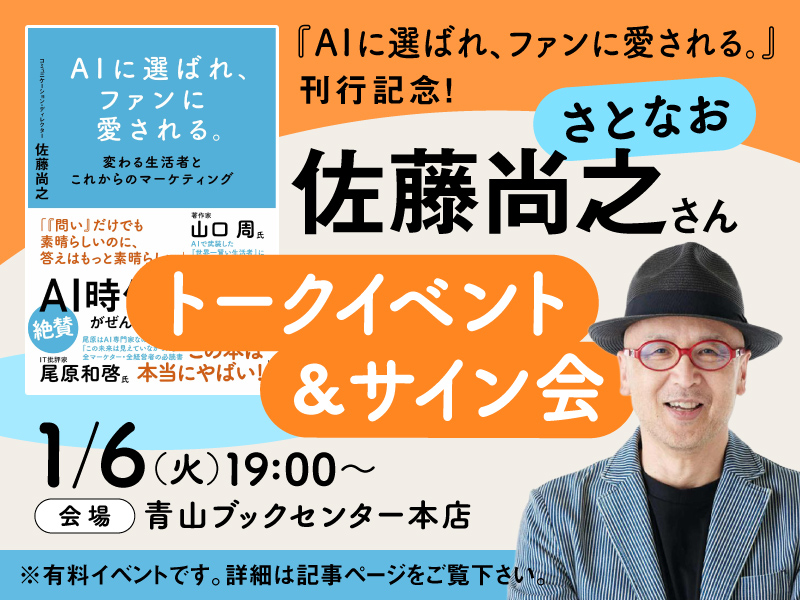 〈終了〉1/6 (火)  『AIに選ばれ、ファンに愛される。』刊行記念　佐藤尚之(さとなお)トークイベント＆サイン会
