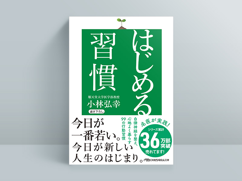 『はじめる習慣』