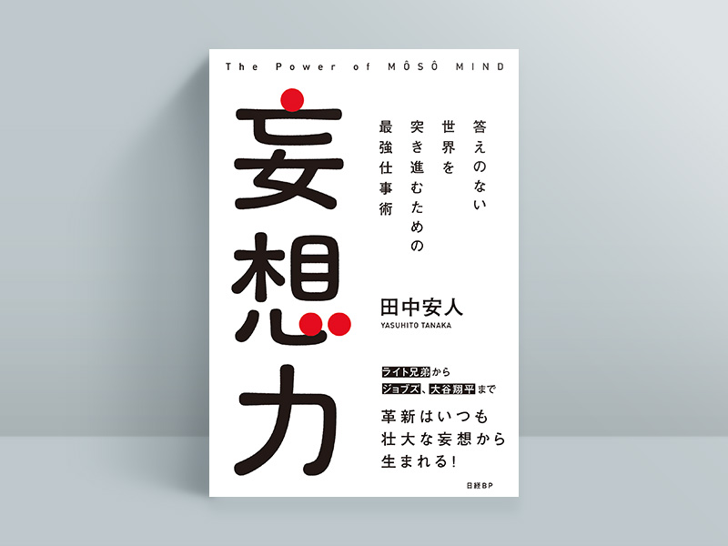 終了〉1／29 『妄想力』著者・田中安人氏×齋藤太郎氏 トークイベント