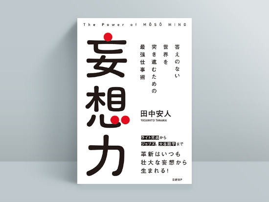 『妄想力』 『妄想力』