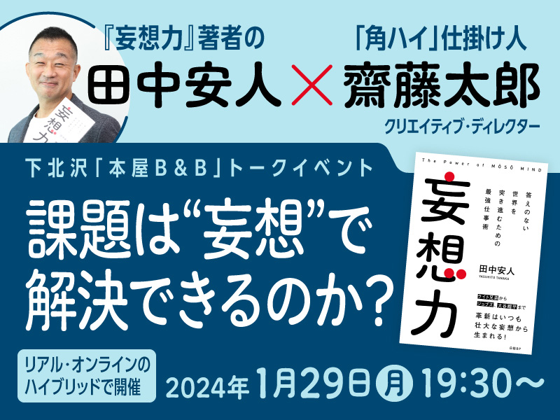 妄想力 答えのない世界を突き進むための最強仕事術 | 日経BOOKプラス