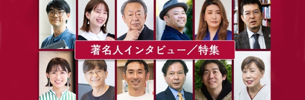 著名人インタビュー 著名人インタビュー