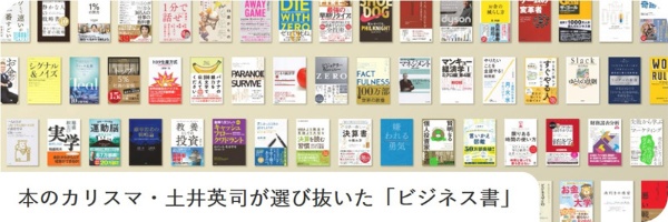 本のカリスマ・土井英司が選び抜いた「ビジネス書」