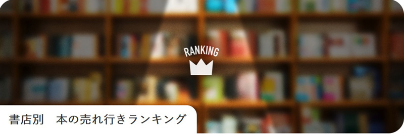 書店別　本の売れ行きランキング