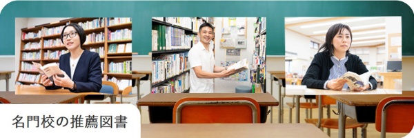 名門校の推薦図書 名門校の推薦図書