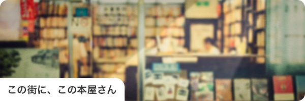 この街に、この本屋さん この街に、この本屋さん