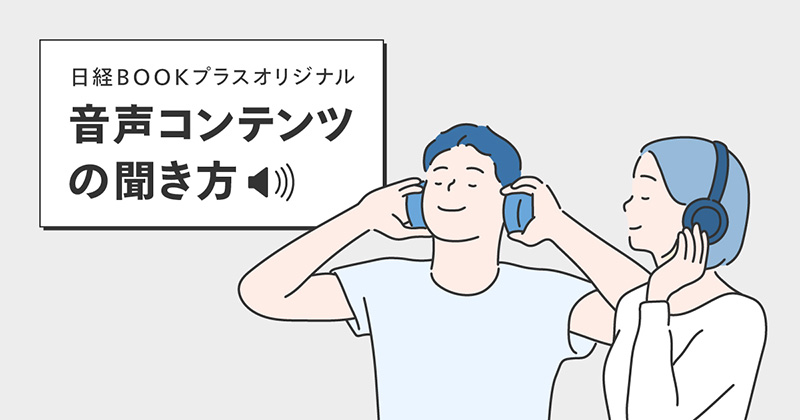 通勤や家事の「ながら」で本を楽しむ、音声コンテンツ配信！