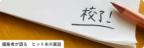 編集者が語る ヒット本の裏話 https://bookplus.nikkei.com/atcl/column/040100019/
