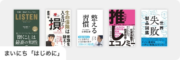 まいにち「はじめに」 https://bookplus.nikkei.com/atcl/column/032900009/