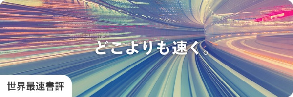 世界最速書評 https://bookplus.nikkei.com/atcl/column/041100040/