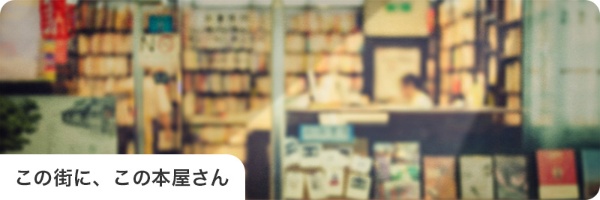 この街に、この本屋さん https://bookplus.nikkei.com/atcl/column/033000012/