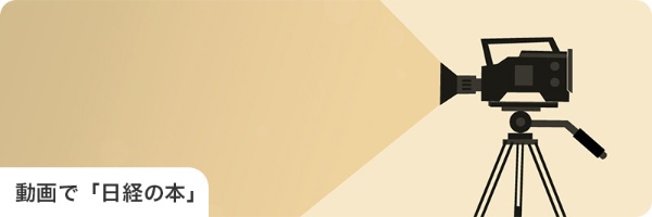 動画で「日経の本」 https://bookplus.nikkei.com/atcl/column/040700038/