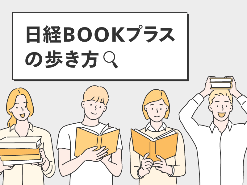 日経BOOKプラスの歩き方　こう使えば、もっと楽しい！