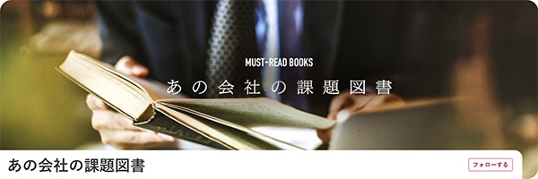 あの会社の課題図書 あの会社の課題図書