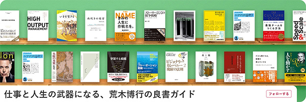 仕事と人生の武器になる、荒木博行の良書ガイド