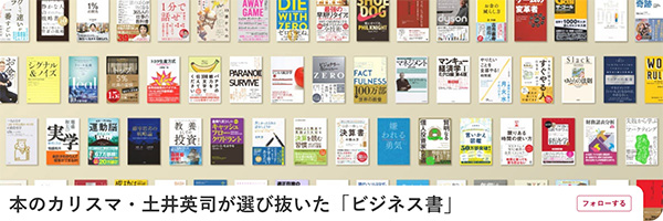 本のカリスマ・土井英司が選び抜いた「ビジネス書」