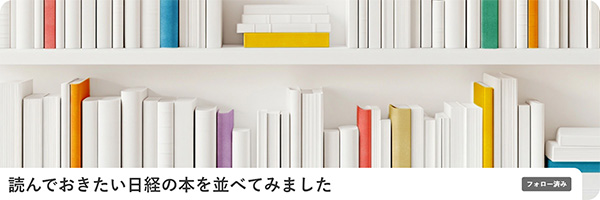 読んでおきたい日経の本を並べてみました