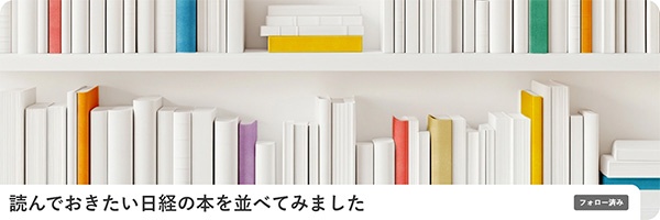 読んでおきたい日経の本を並べてみました 読んでおきたい日経の本を並べてみました