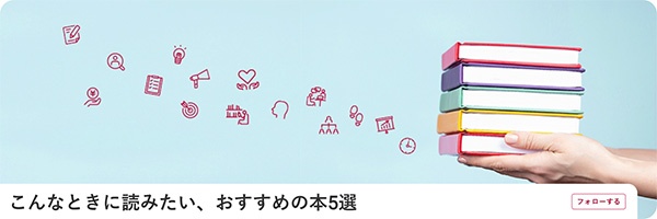 こんなときに読みたい、おすすめの本5選 こんなときに読みたい、おすすめの本5選