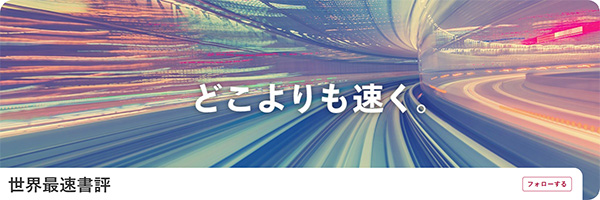 世界最速書評