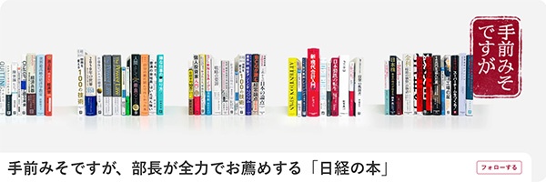 手前みそですが、部長が全力でお薦めする「日経の本」 手前みそですが、部長が全力でお薦めする「日経の本」