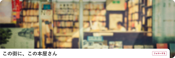 この街に、この本屋さん