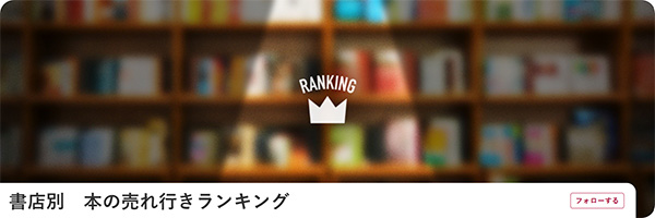 書店別　本の売れ行きランキング