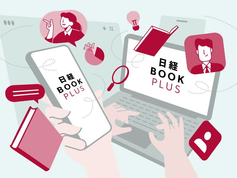 日経BOOKプラスの歩き方【便利な使い方】　こう使えば、もっと楽しい！