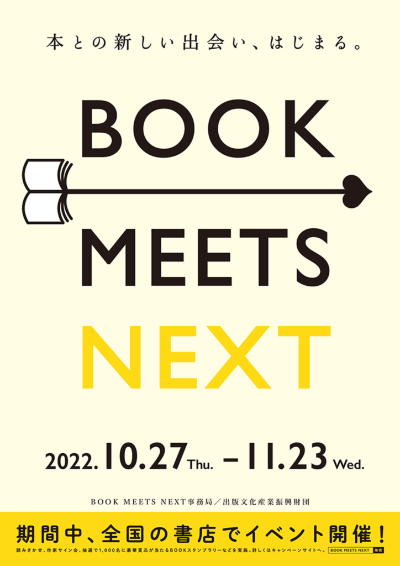 キャンペーンの名称は「本との新しい出会い、はじまる。BOOK MEETS NEXT」。全国の書店で様々なイベントやプレゼント企画が予定されている キャンペーンの名称は「本との新しい出会い、はじまる。BOOK MEETS NEXT」。全国の書店で様々なイベントやプレゼント企画が予定されている